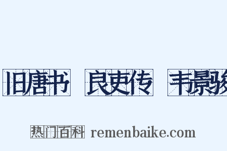 旧唐书·良吏传·韦景骏是什么意思的图片